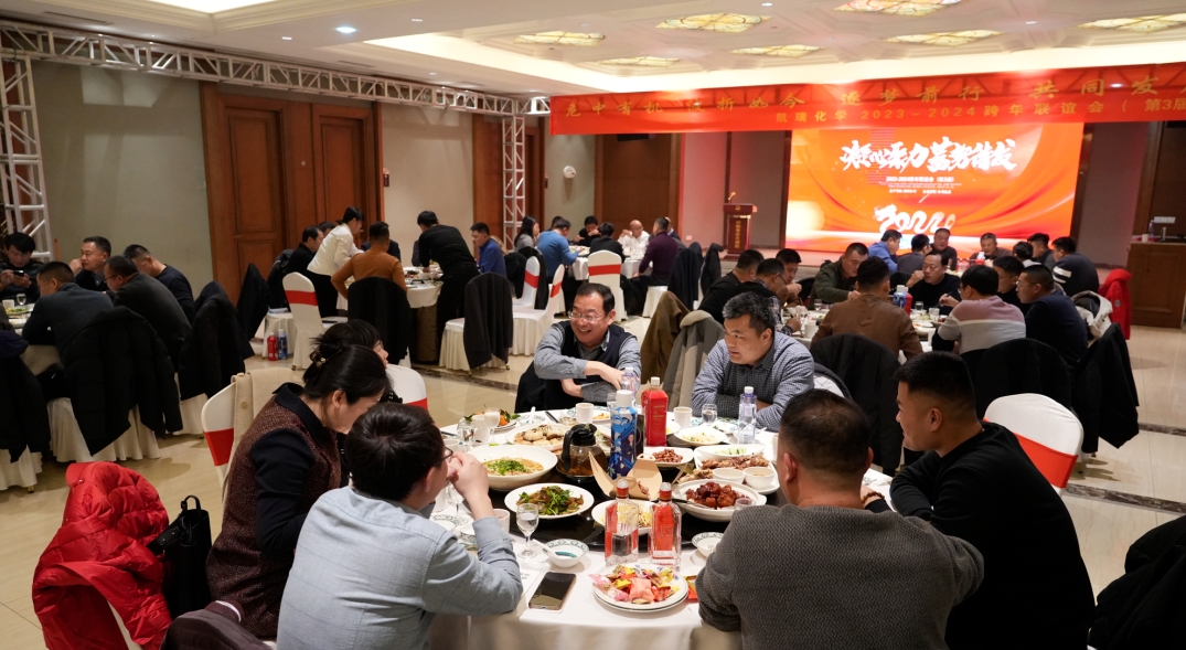 凱瑞化學第三屆聯誼會,2024凱瑞化學聯誼會,聯誼會 2.png