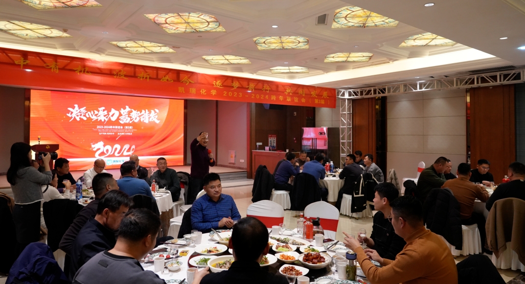 凱瑞化學第三屆聯誼會,2024凱瑞化學聯誼會,聯誼會 3.png
